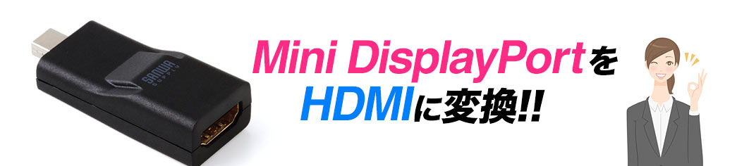 Mini DisplayPortをHDMIに変換