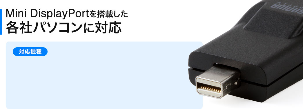 Mini DisplayPortを搭載した各社パソコンに対応