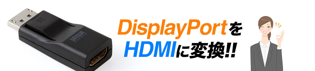 DisplayPortをHDMIに変換