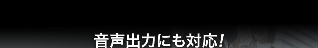 音声出力にも対応