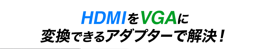 HDMIをVGAに変換できるアダプターで解決