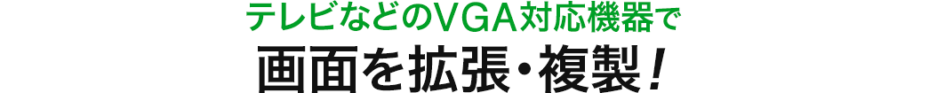 テレビなどのVGA対応機器で画面を拡張・複製