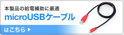 本製品の給電補助に最適microUSBケーブルはこちら