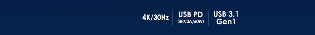 4K/30Hz USB PD（最大3A/60W） USB3.1 Gen1