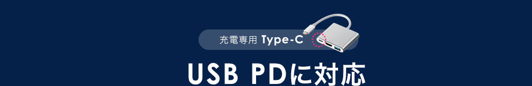 USB PDに対応