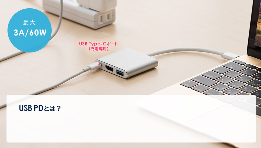 USB PDとは