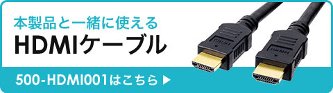 本製品と一緒に使えるHDMIケーブル 500-HDMI001はこちら