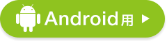 Android用