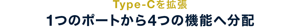 Type-Cを拡張 1つのポートから4つの機能へ分配