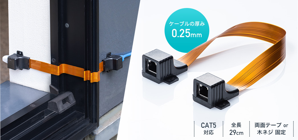 ケーブルの厚み0.25mm CAT5対応 全長29cm