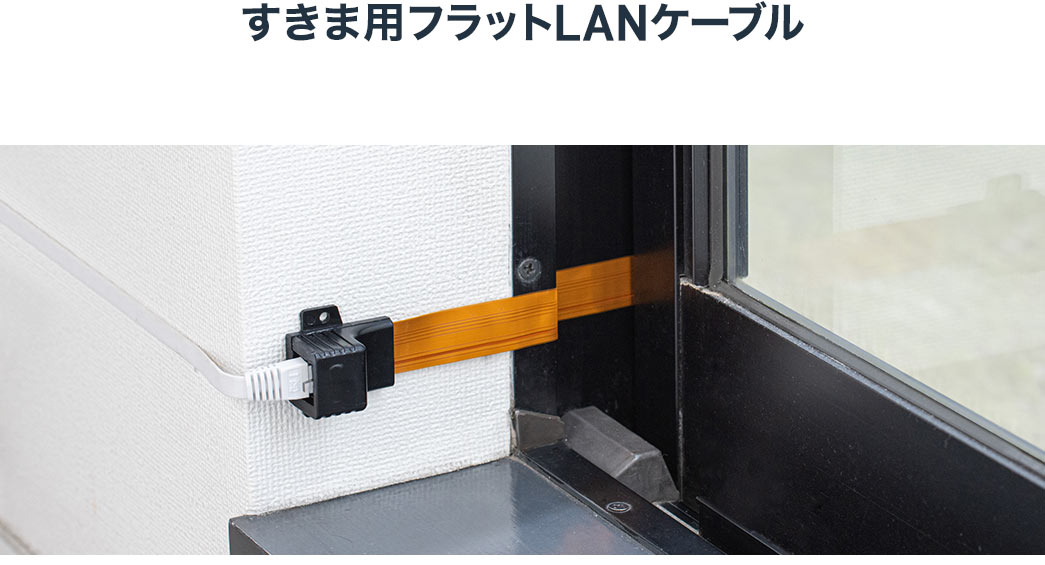 すきま用フラットLANケーブル