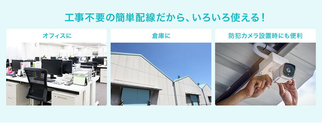 オフィスに 倉庫に 防犯カメラ設置時にも便利