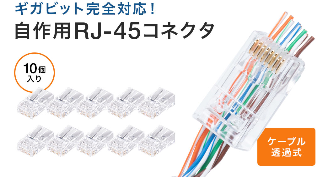 ギガビット完全対応 自作用RJ-45コネクタ