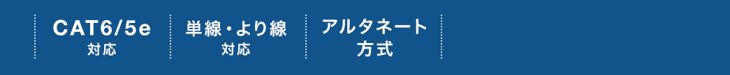 CAT6/5e対応 単線・より線対応 アルタネート方式