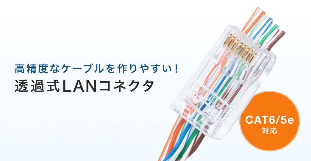 高精度なケーブルを作りやすい 透過式LANコネクタ