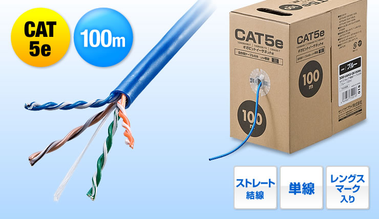 CAT5e　100m　ストレート結線　単線　レングスマーク入り