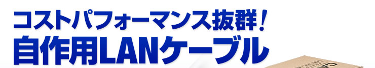 コストパフォーマンス抜群　自作用LANケーブル