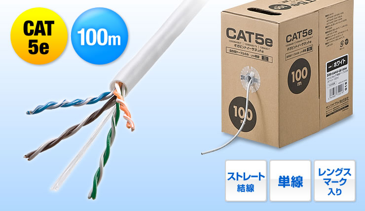 CAT5e　100m　ストレート結線　単線　レングスマーク入り