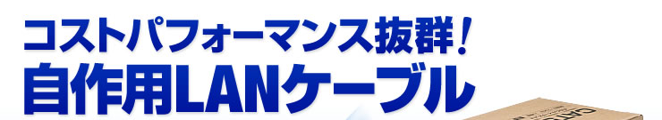 コストパフォーマンス抜群　自作用LANケーブル