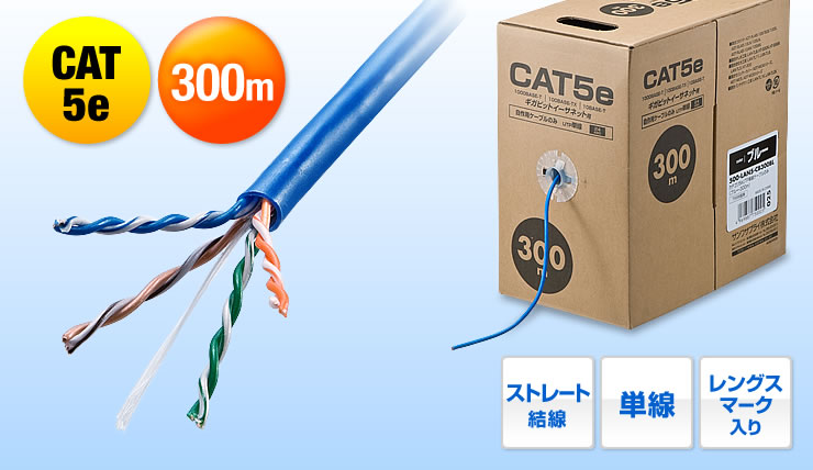 CAT5e　300m　ストレート結線　単線　レングスマーク入り