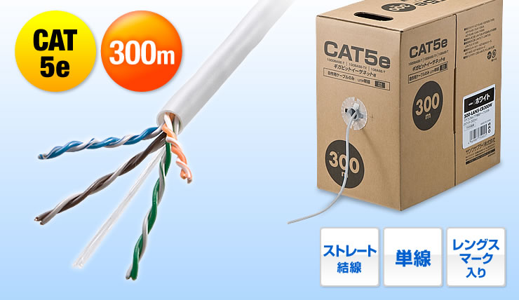 CAT5e　300m　ストレート結線　単線　レングスマーク入り