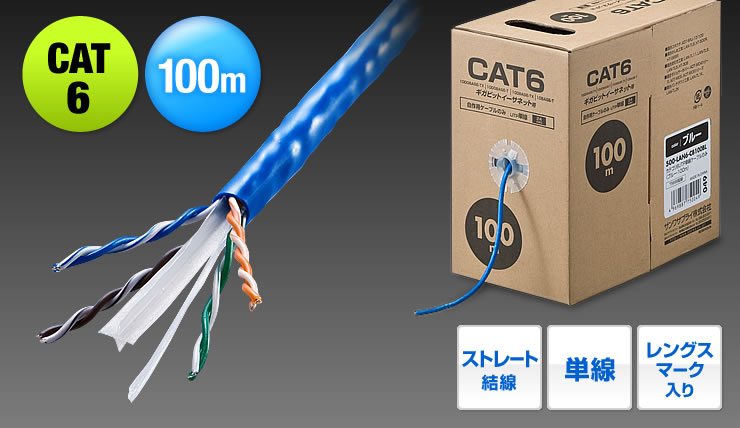 CAT5e　100m　ストレート結線　単線　レングスマーク入り