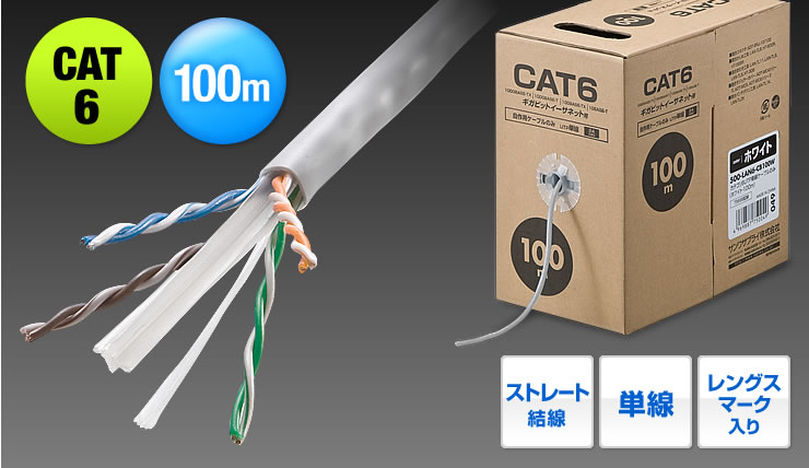 CAT5e　100m　ストレート結線　単線　レングスマーク入り