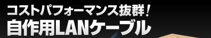 コストパフォーマンス抜群　自作用LANケーブル