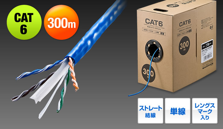 CAT5e　100m　ストレート結線　単線　レングスマーク入り