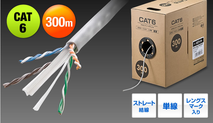 CAT5e　100m　ストレート結線　単線　レングスマーク入り