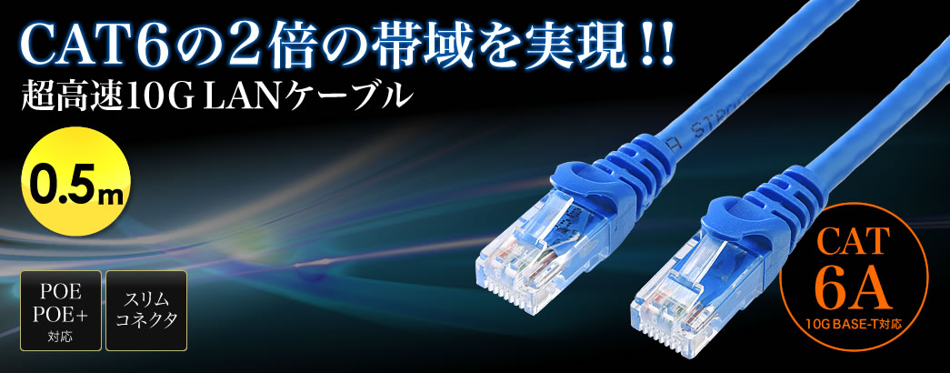 CAT6の2倍の帯域を実現 超高速10GLANケーブル