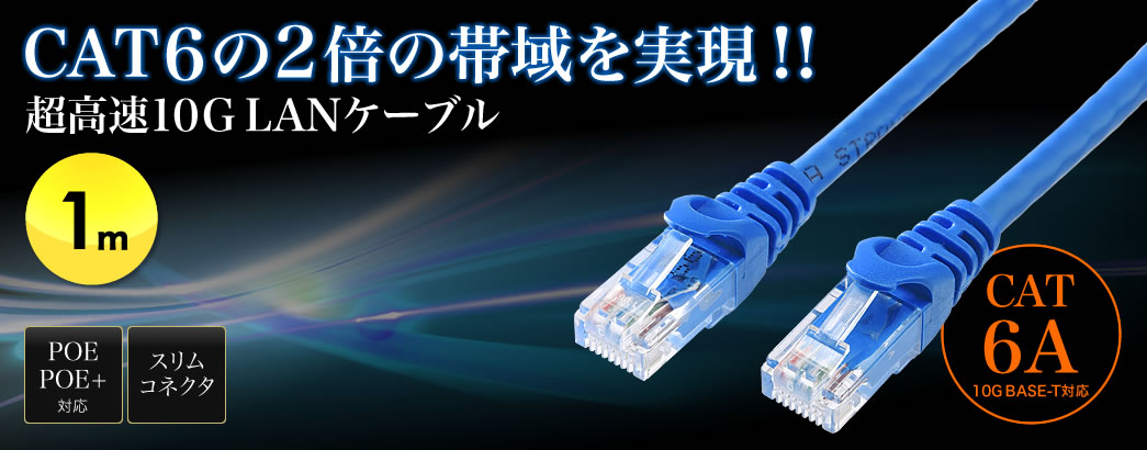 CAT6の2倍の帯域を実現 超高速10GLANケーブル