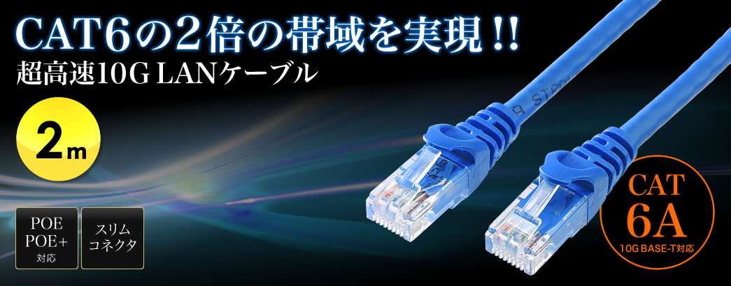 CAT6の2倍の帯域を実現 超高速10GLANケーブル