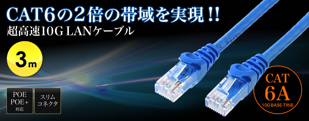 CAT6の2倍の帯域を実現 超高速10GLANケーブル