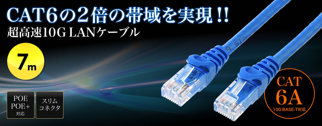 CAT6の2倍の帯域を実現 超高速10GLANケーブル