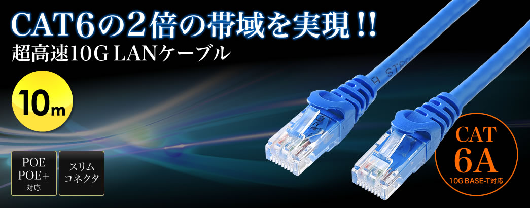 CAT6の2倍の帯域を実現 超高速10GLANケーブル