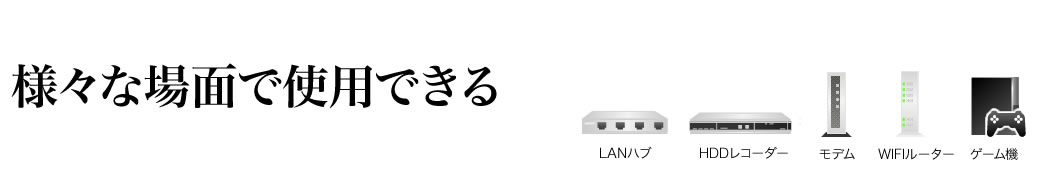 様々な場面で使用できる