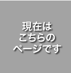 現在はこちらのページです