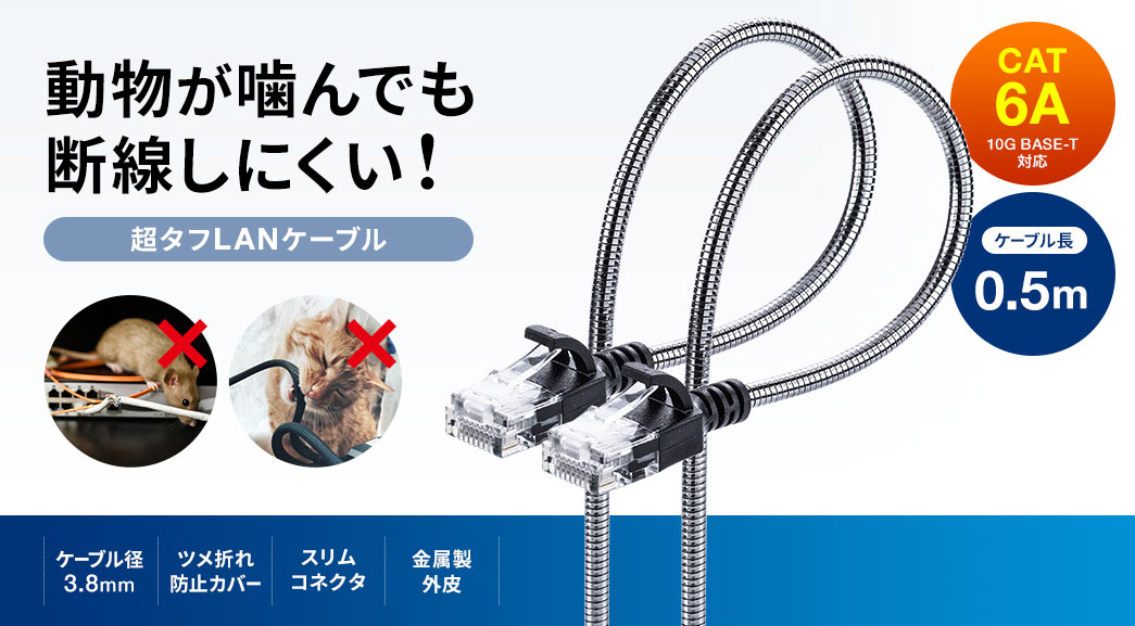 動物が噛んでも断線しにくい 超タフLANケーブル ケーブル径3.8mm ツメ折れ防止カバー スリムコネクタ 金属製外皮