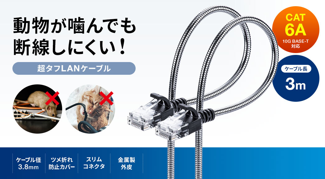 動物が噛んでも断線しにくい 超タフLANケーブル ケーブル径3.8mm ツメ折れ防止カバー スリムコネクタ 金属製外皮