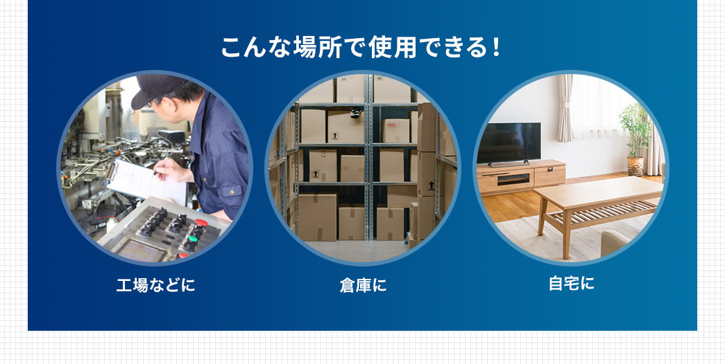 こんな場所で使用できる