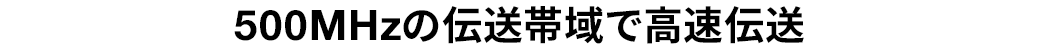 500MHzの転送帯域で高速転送