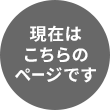 現在はこちらのページです