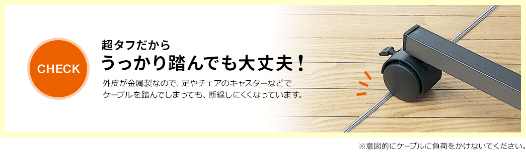 超タフだからうっかり踏んでも大丈夫