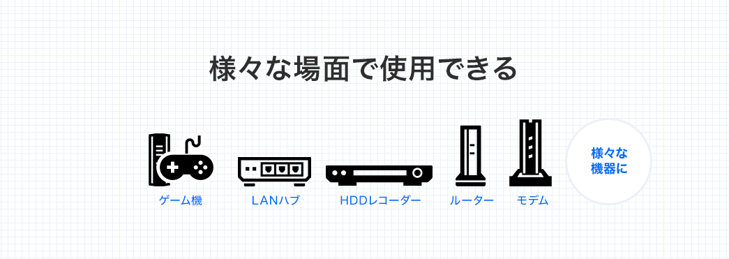 様々な場面で使用できる