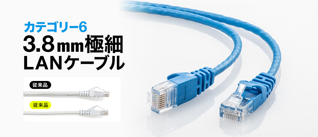 カテゴリー6 3.8mm極細LANケーブル