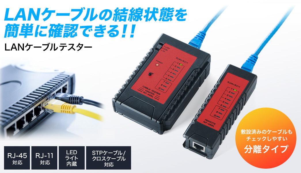 LANケーブルの結線状態を簡単に確認できる LANケーブルテスター