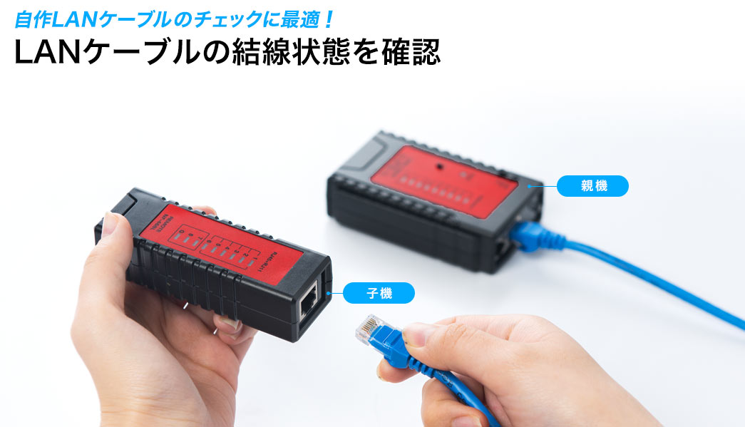 自作LANケーブルのチェックに最適 LANケーブルの結線状態を確認