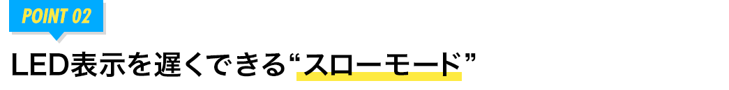 LED表示を遅くできるスローモード