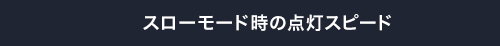スローモード時の点灯スピード